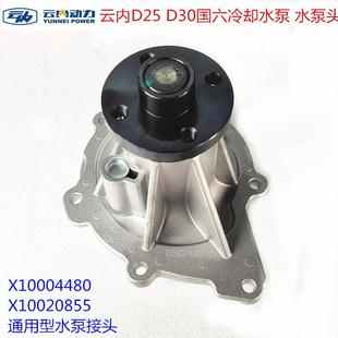 汽车配件云内D25 水泵头 D30国六发动机水泵接头 冷却水泵总成
