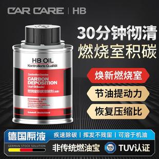 德国HB汽车发动机燃烧室除积碳清洗剂缸内溶解修复活塞环释放剂