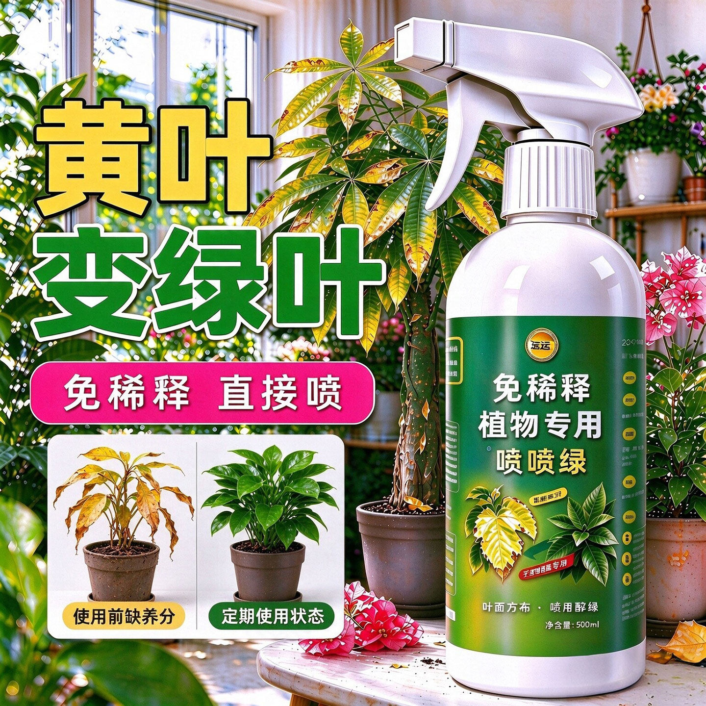 植物浓缩营养液通用型室内花卉绿植盆栽黄叶发财树家庭园艺叶面肥