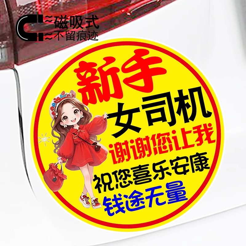 新手女司机祝您喜乐安康实习车贴