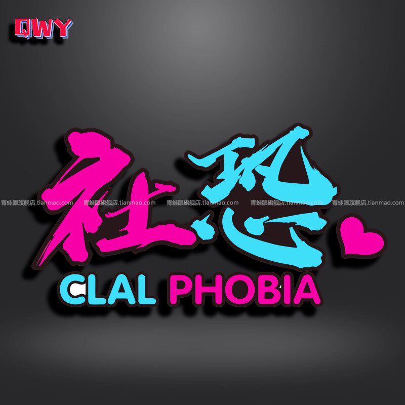 社交恐惧症车贴个性创意社恐车贴抖音文字贴机车头盔反光装饰贴画 - 实物图