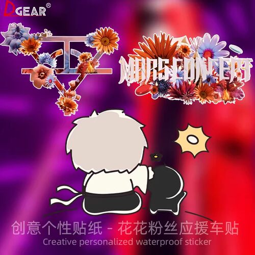 华晨宇火星演唱会个性装饰车贴
