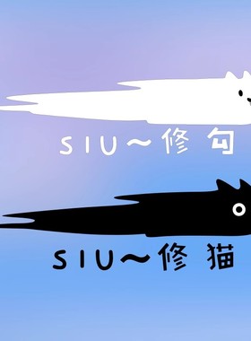 修猫修狗车贴汽车电动车拉花划痕贴 XIU可爱网红流星猫防水装饰贴