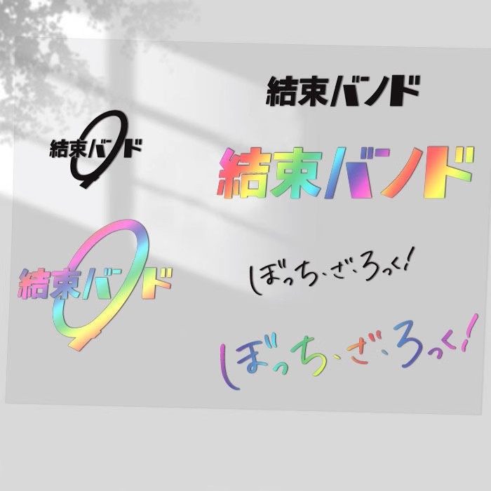 动漫孤独摇滚文字车贴结束乐队吉他装饰车贴机箱防水多用个性贴纸