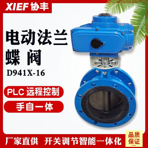 协丰铸铁不锈钢电动法兰蝶阀D941X-10Q/16P/C水阀无线遥控DN125