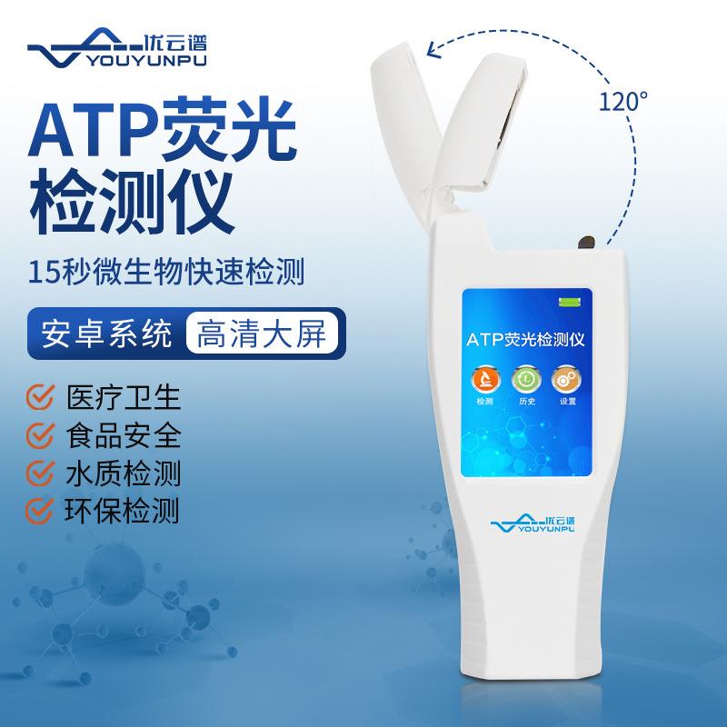 手持式ATP荧光检测仪食品细菌微生物残留检测仪洁净度快速检测仪
