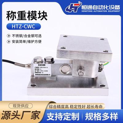 厂家直供防爆高精度称重模块HTZ-CWC称重模块仓配料秤称重传感器