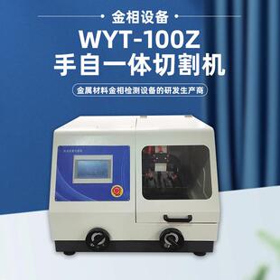 全自动金相试样切割机WYT-100Z水箱冷却试验室切片机金属金相仪