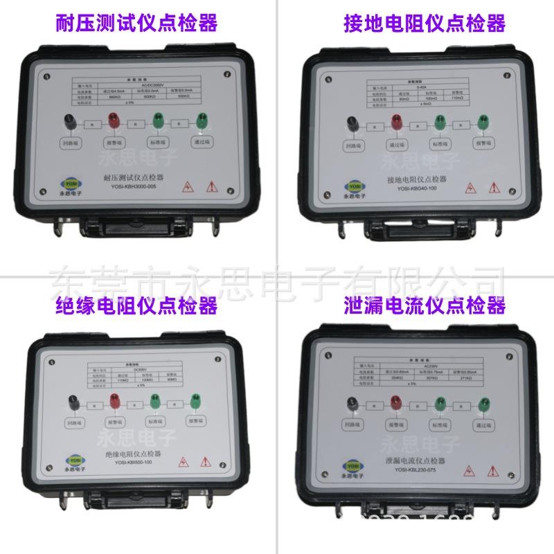 KBH耐压接地绝缘泄漏点检器3C验厂点检仪3C运行检查审核电阻盒