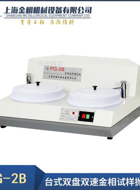PG-2-2C-2A-2B-2D-2DA双盘金相试样抛光机柜式磨抛机