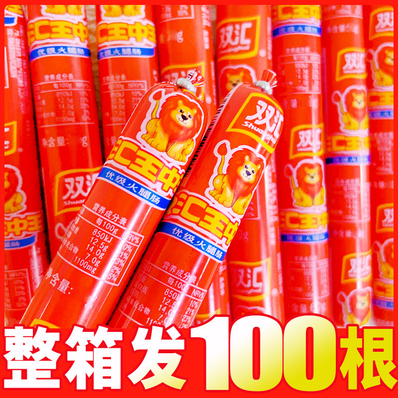 双汇王中王50g*100支整箱火腿肠即食泡面搭档烧烤肠休闲办公零食