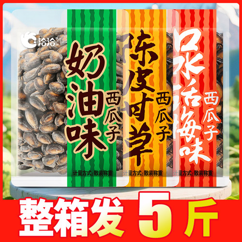 洽洽西瓜子散装陈皮甘草味