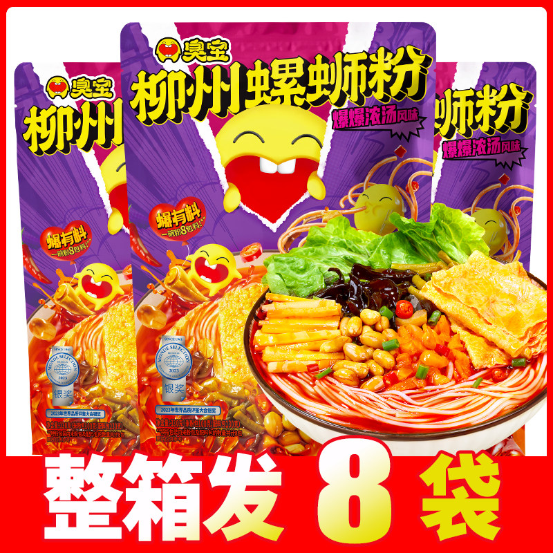 臭宝螺蛳粉柳州螺狮粉速食广西螺丝粉特产米粉米线夜宵粉丝8袋
