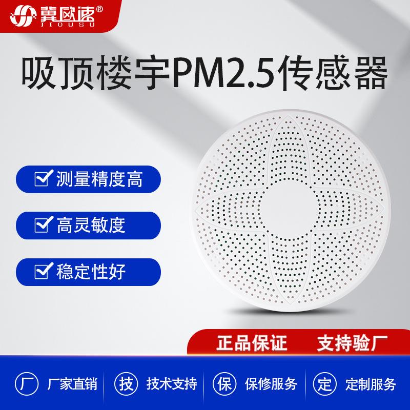 吸顶楼宇式PM2.5扬尘噪声监测系统小型环境空气质量检测设备