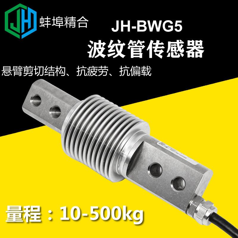 JH-BWG5高精度悬臂波纹管拉压两用称重传感器皮带秤配料秤