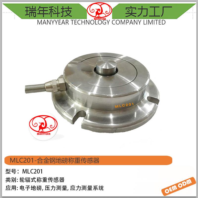 MLC201合金钢地磅称重传感器