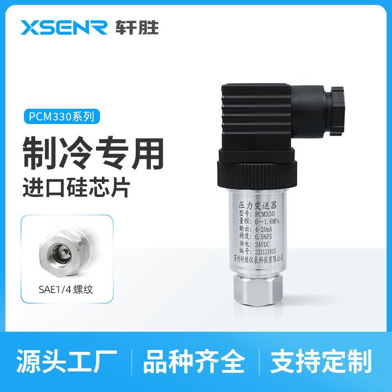 PCM330制冷压力变送器SAE1/4内丝带顶针制冷压缩机压力变送器