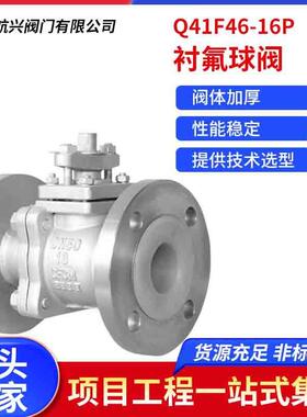 航天航兴304不锈钢衬四氟法兰球阀化工医药耐酸碱腐蚀Q41F46-16P