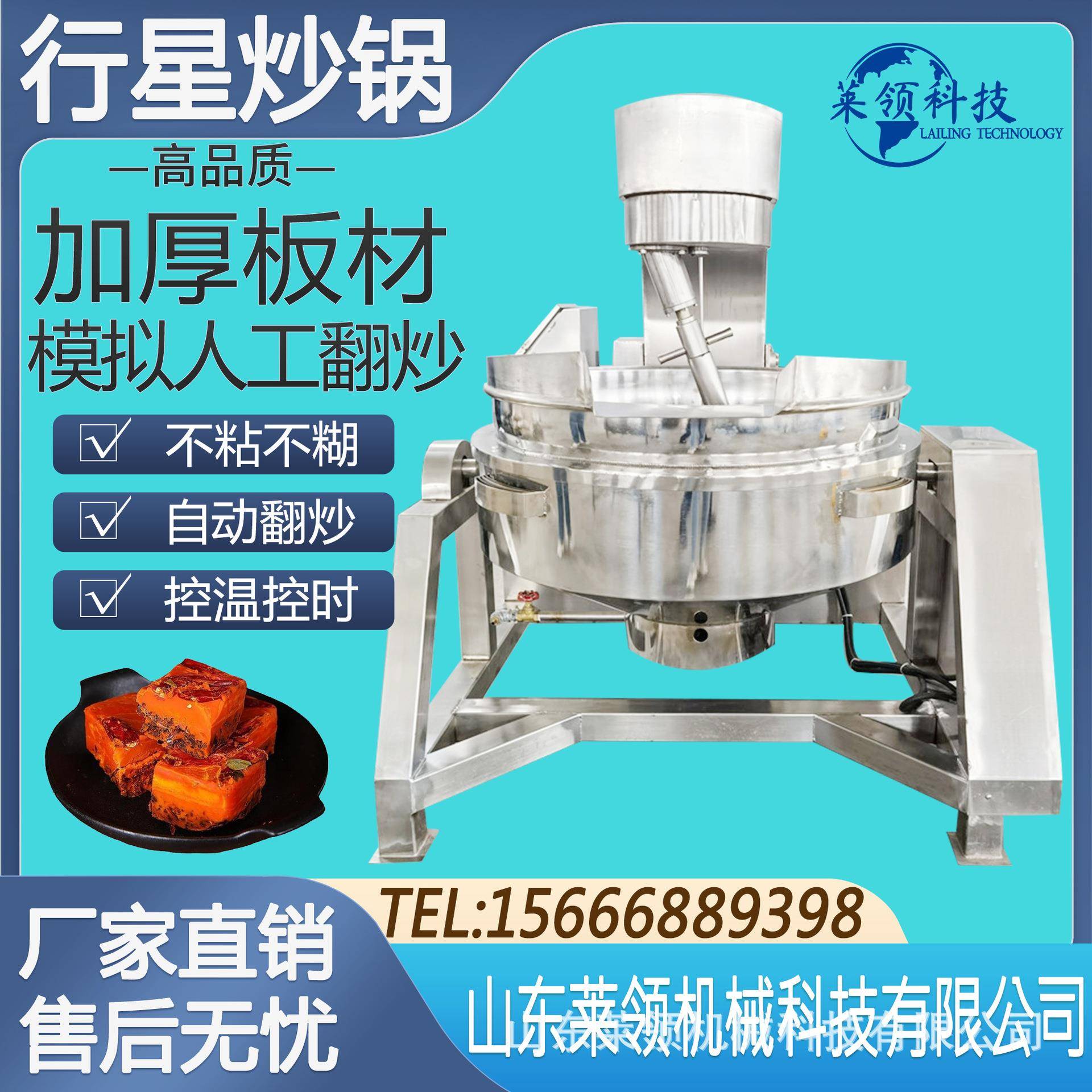 辣椒酱火锅底料炒料机自动搅拌行星炒锅阿胶熬煮锅全自动炒菜机