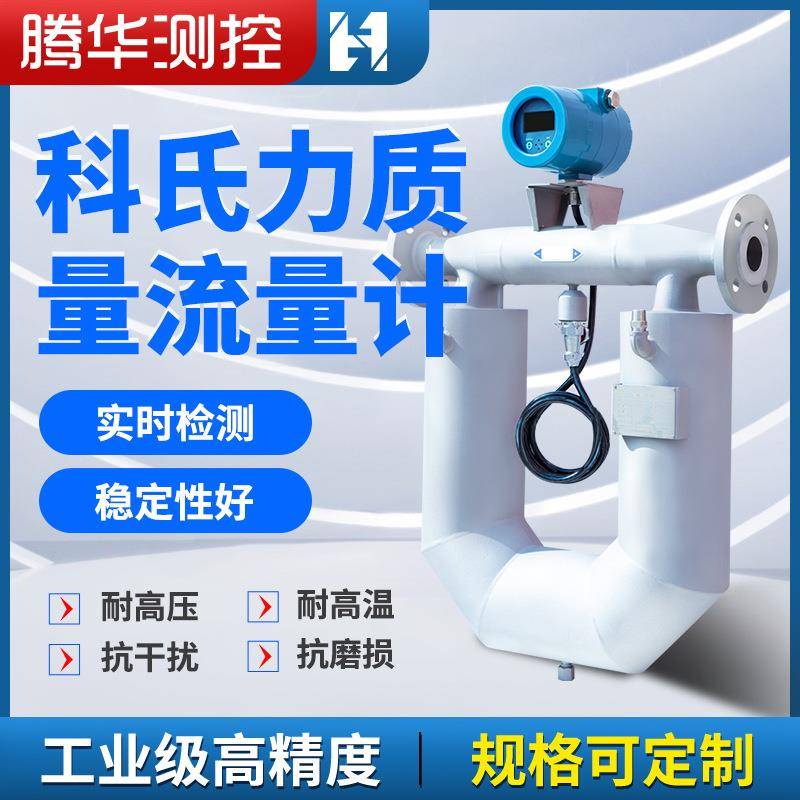 科氏力质量流量计柴油汽油高粘度液体不锈钢管道一体式质量流量计
