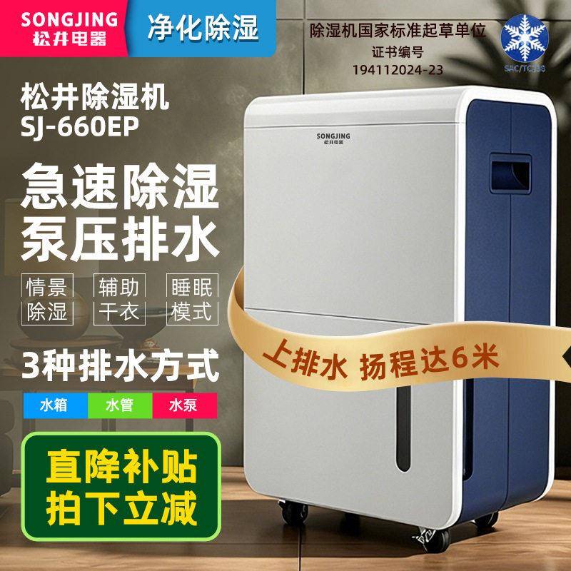 松井SJ660EP别墅除湿机抽湿机干燥防潮吸湿器压水泵6m向上排水