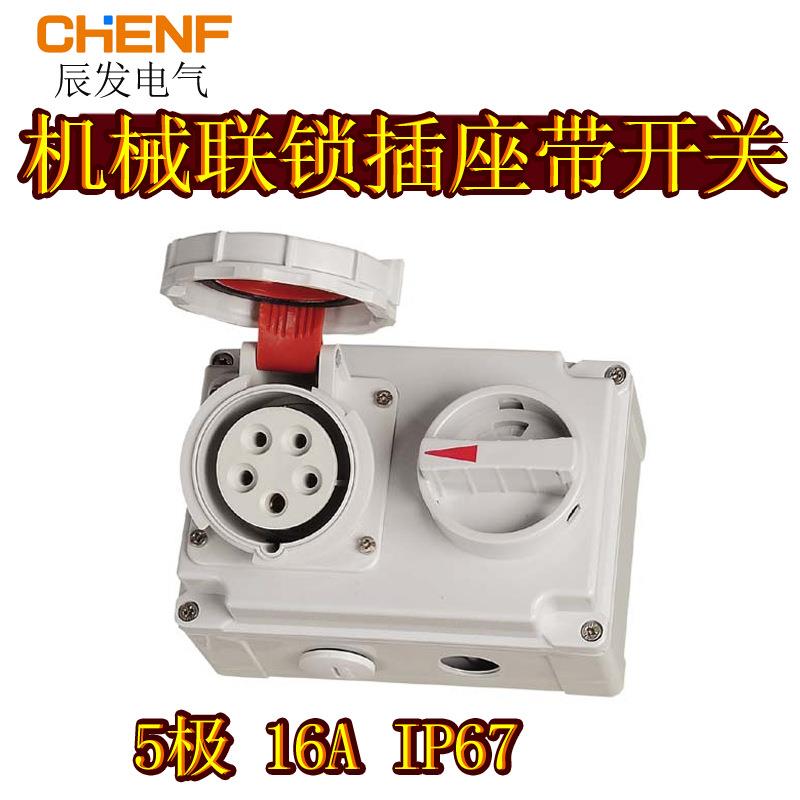 机械联锁开关安全防护明装电源工业防水插座IP44/IP67插座