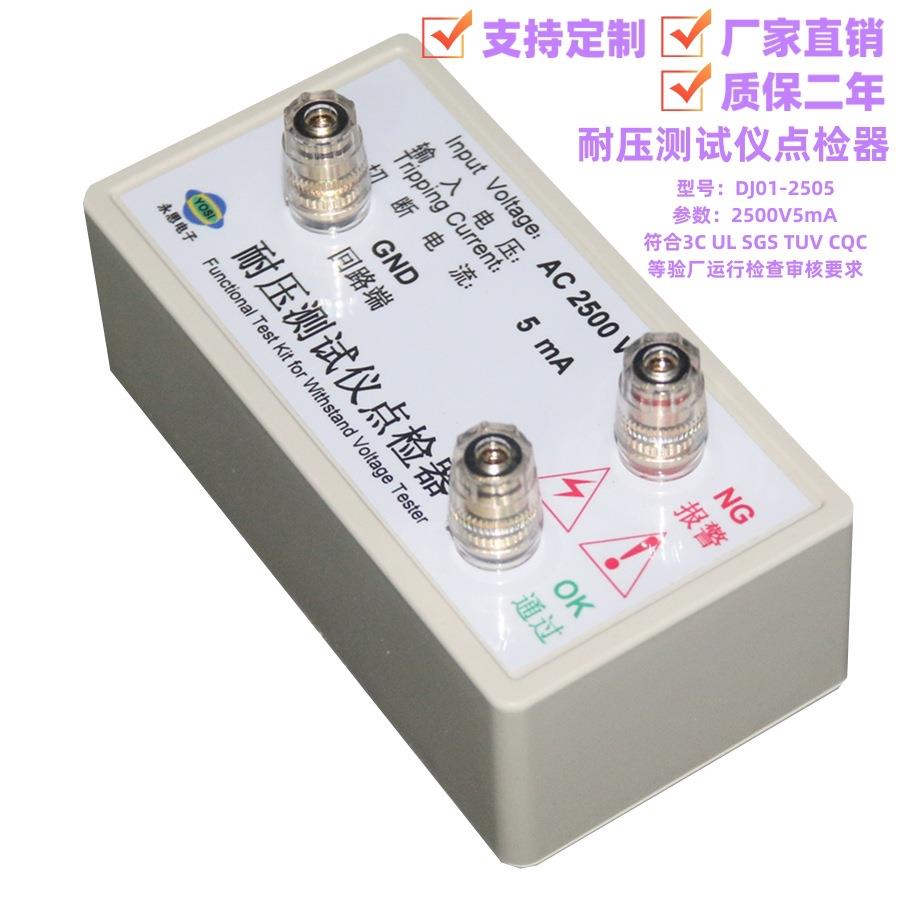 AC2500V5mA耐压测试仪点检仪3C审厂运行检查校验工装电阻盒点检器