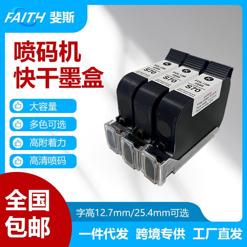 FAITH厂家直供墨盒包邮快干水性墨盒高附着力黑色彩色喷码机墨盒