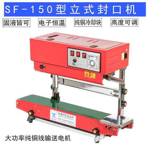 立式SF-150型自动连续封口机立式封口机液体封口机自动封口机