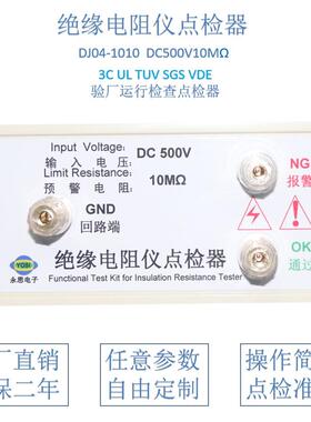 DC500V10兆欧绝缘电阻仪点检器3C验厂点检仪运行检查电阻点检盒
