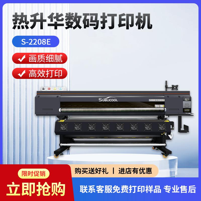 炫艺S-2208E热升华数码打印机高速8喷头纺织衣服抱枕印花打印机