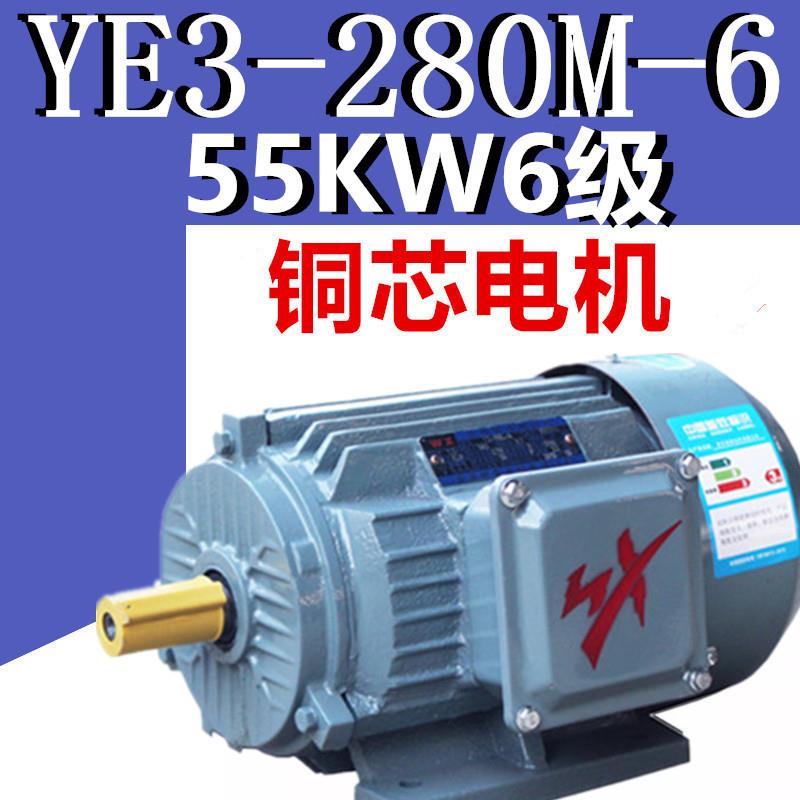 55KW6级电机YE3-280M-6极三相异步电动机千瓦国标铜380V二级YX3E2