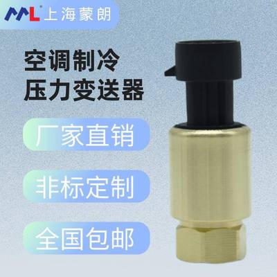 MP1400H制冷压力传感器4-20mA空调机组压力变送器7/16内螺纹顶针