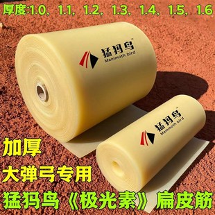 猛犸鸟加厚极光素大弹弓专用扁皮筋1.2厚1.I3厚1.4厚1.5厚1.6厚
