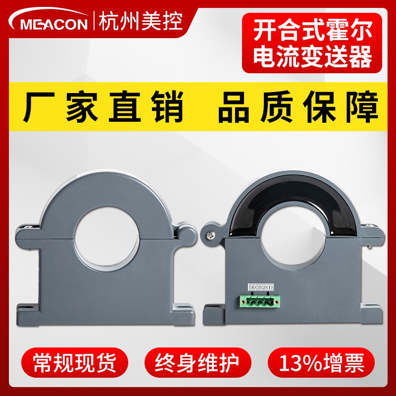美控霍尔电流变送器模块4-20mA互感交流2L20V穿孔开合式霍尔传感
