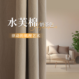 轻奢高级感2024新款 奶茶色卧室窗帘全遮光水芙棉u法式 客厅遮阳防