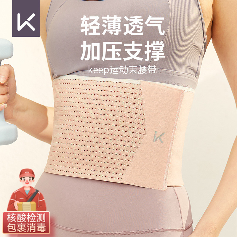 keep暴汗束腰带女健身r瘦身束腰运动护腰收腹带专业跑步减肥束腹