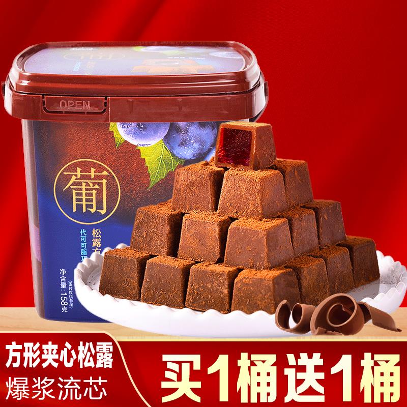 2桶装松露方形夹心巧克力黑爆浆流芯草莓芒果葡萄味（代可可脂）