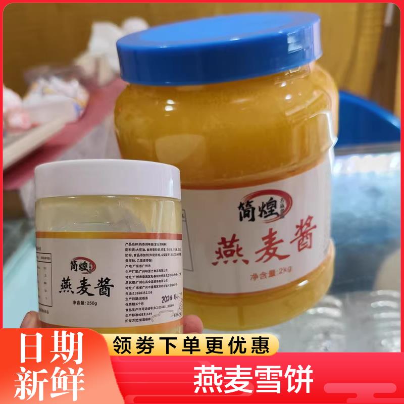 燕麦雪饼酱金丝燕麦包馅料酱香浓郁简煌黄金奶酱燕麦麦香酱料理