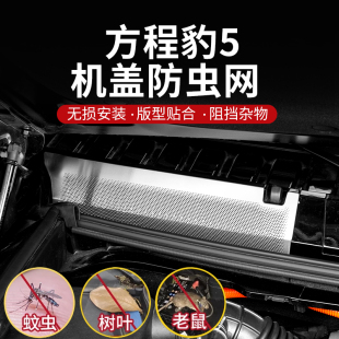 外饰配件 方程豹5机盖散热防虫网进气口过滤保护防堵塞防尘V罩改装