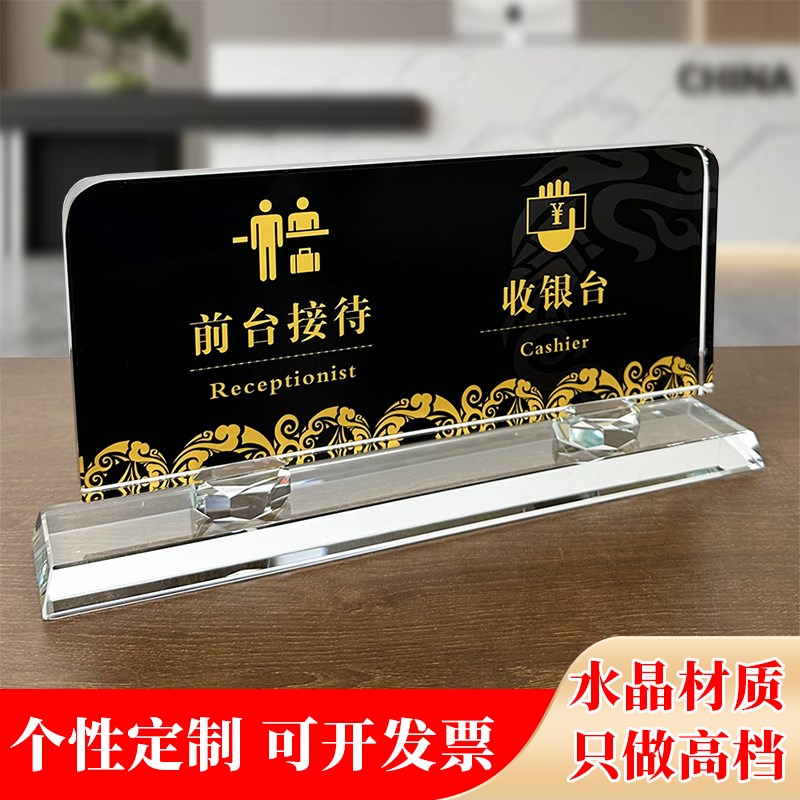 水晶收银台前台接待高档指示牌y台牌桌牌台签提示牌标识牌定做
