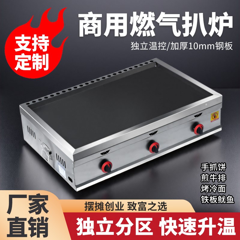 燃气扒炉商用摆摊煤气液化气手抓B饼牛排鱿鱼烤冷面专用不锈铁板