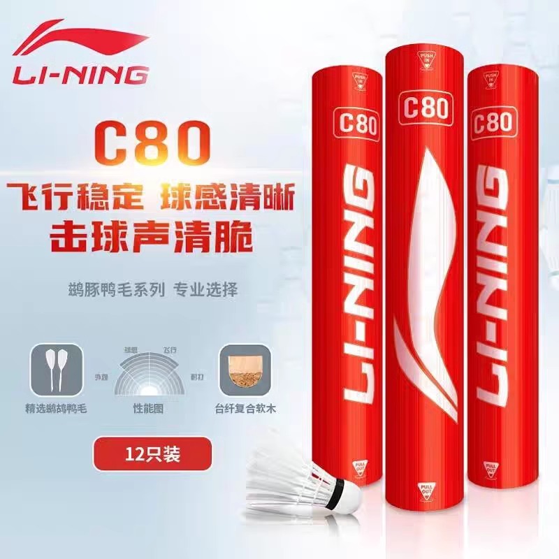 李宁羽毛球C80飞行稳定比赛用球