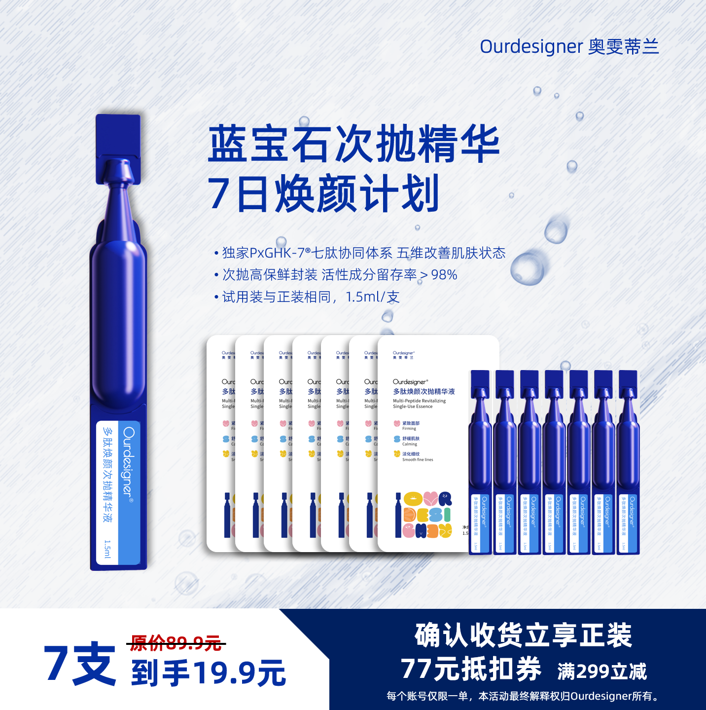 7日焕颜计划Ourdesigner多肽次抛精华抗皱紧致舒缓保湿敏感肌618