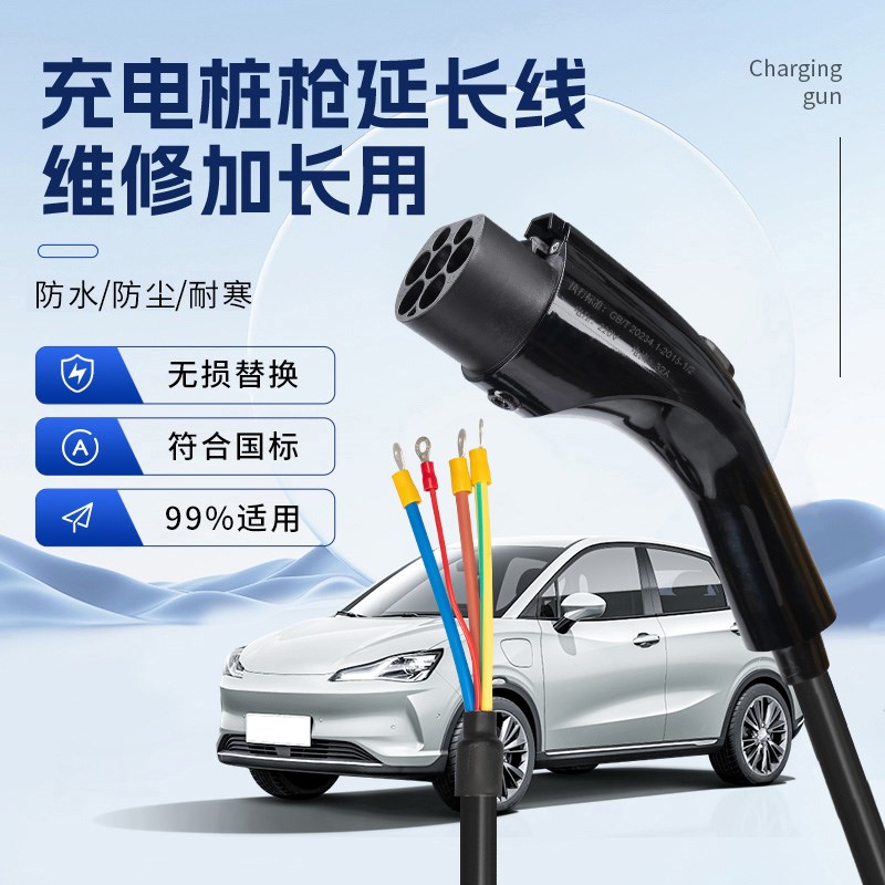 充电桩枪线缆新能源电动汽车充电器7kw慢充枪头32a通用维修延长线