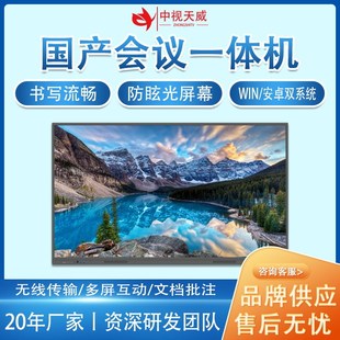 中视天威自主可控会议触控一体机win双系统交互式 电子白板智慧屏