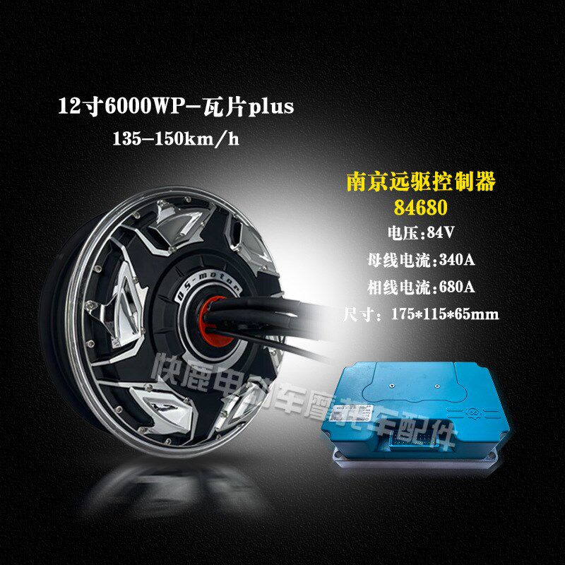 全顺12寸五代瓦片3000WP/6000WP赛道竞技版高速大力轮毂电机