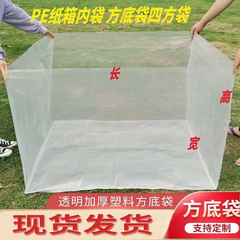 现货四方袋pe方底袋大型机器防尘防潮袋设备包装运输袋加厚透明