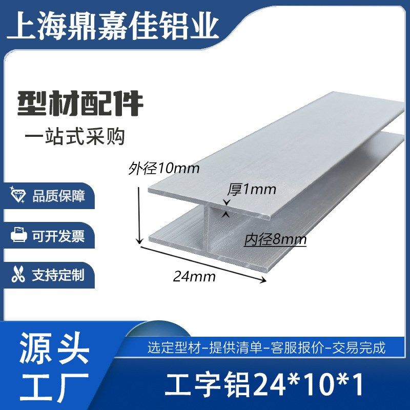 工字铝24x10x24x1铝合金工字铝 H型铝材 内径8mm工字铝卡槽型材