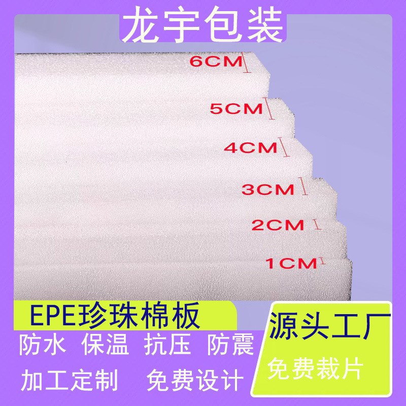 珍珠棉 EPE大板白色垫板内衬打包防震缓冲抗压片材泡沫棉插花